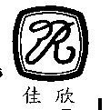佳欣及圖