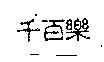 千百樂
