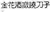 金花酒廠燒刀子