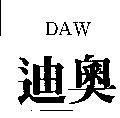 迪奧 DAW
