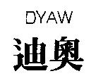 迪奧 DYAW