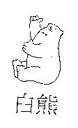 白熊及圖