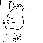 白熊及圖