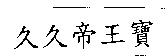 久久帝王寶