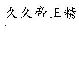 久久帝王精