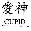 愛神 CUPID