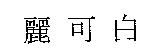 麗可白
