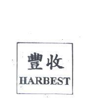 豐收 HARBEST