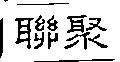 聯聚