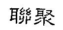 聯聚