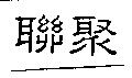 聯聚