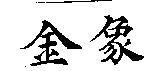 金象