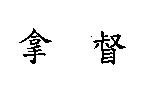 拿督