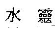 水靈
