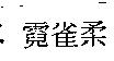 霓雀柔