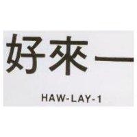 好來一 HAW-LAY-1