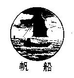 帆船及圖
