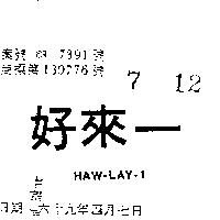 好來 HAW – LAY – 1 