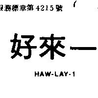 好來一 HAW LAY 1 