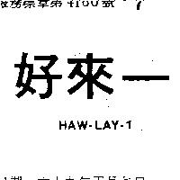 好來一 HAW LAY 1 