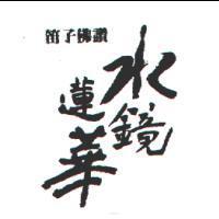 笛子佛讚 水鏡蓮華