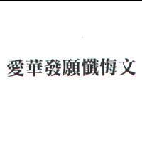 愛華發願懺悔文
