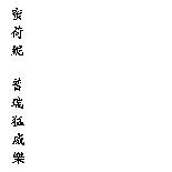 蜜荷妮 普瑞猛威樂