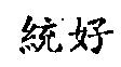 統好