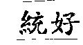 統好