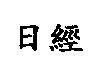 日經