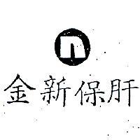 金新保肝及圖