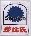 莎比氏 Service 及圖