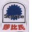 莎比氏 SERVICE 及圖