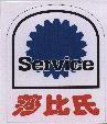 莎比氏 Service 及圖