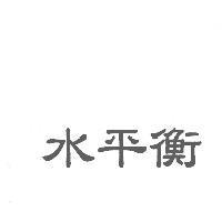 水平衡