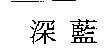深藍