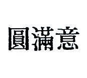 圓滿意