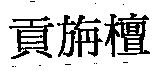 貢旃檀