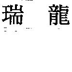 瑞龍