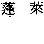 蓬萊