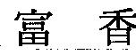 富香