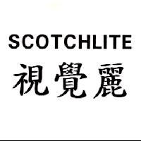 SCOTCHLITE 視覺麗