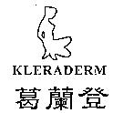 葛蘭登及圖 KLERADERM