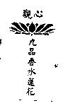 觀心九品香水蓮花及圖