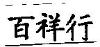 百祥行