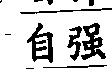 自強