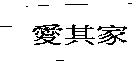 愛其家