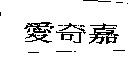 愛奇嘉