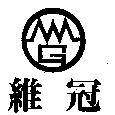 維冠及圖
