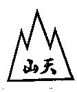 天山及圖